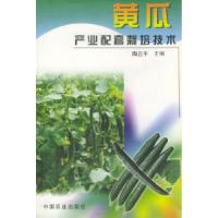 11黄瓜产业配套栽培技术9787109071650LL