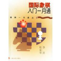 11国际象棋入门一月通/棋牌一月通丛书9787806461198LL