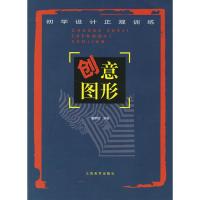 11创意图形/初学设计正规训练9787805805511LL