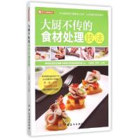 11大厨不传的食材处理技法/烹饪全图解系列9787518017485LL