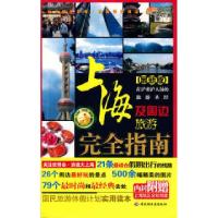 11上海及周边旅游完全指南-悠生活·旅游大玩家9787501969982LL