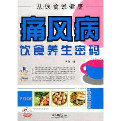 11痛风病饮食养生密码-从饮食说健康9787802207523LL