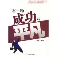 11有一种成功叫平凡9787801798374LL