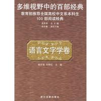 11语言文字学卷--多维视野中的百部经典9787805189925LL