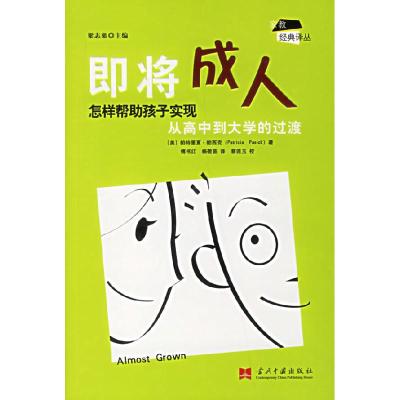 11即将成人:怎样帮孩子实现从高中到大学的过渡9787801705396LL