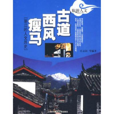 11古道西风瘦马——丽江的人文历史9787543939431LL