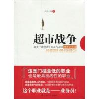 11超市战争-一部关于供货商业务员与超市博弈的小说9787219068533