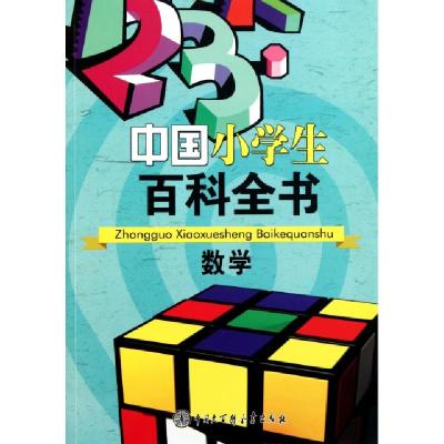 11数学/中国小学生百科全书9787500086048LL