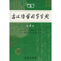 11古汉语常用字字典(D4版)9787100042857LL