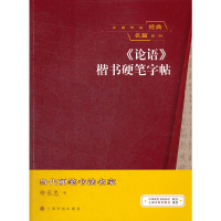 11中国传统经典名篇系列《论语》楷书硬笔字帖9787547904404LL