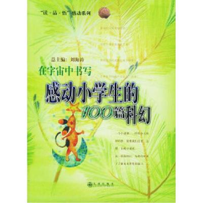 11在宇宙中书写:感动小学生的100篇科幻9787801952554LL