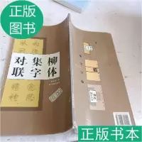 11柳公权玄秘塔碑柳体集字对联9787806721551LL