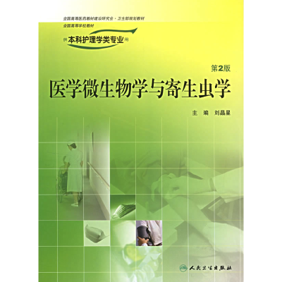 11医学微生物学与寄生虫学第2版9787117078474LL