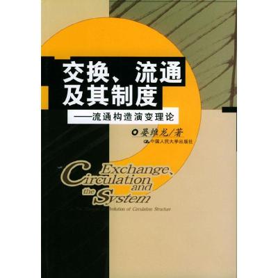 11交换、流通及其制度:流通构造演变理论9787300045979LL