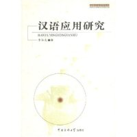 11汉语应用研究/汉语言文字学书系9787810854238LL