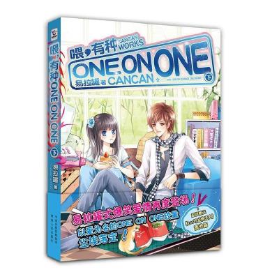 11喂.有种ONEONONE-下9787543879836LL