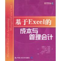 11基于Excel的成本与管理会计9787300051253LL