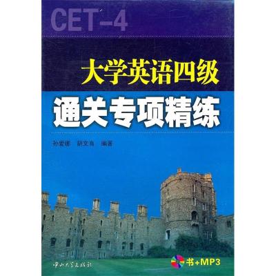 11大学英语四级通关专项精练(附MP3光盘1张)9787306041241LL