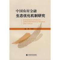 11中国农村金融生态优化机制研究9787505885868LL