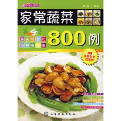 11时尚美食馆家常蔬菜800例9787122039750LL