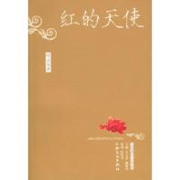 11红的天使——中国通俗小说书系9787806468746LL