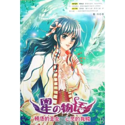 11顿悟的圣女心灵的救赎/星の物语9787219064139LL