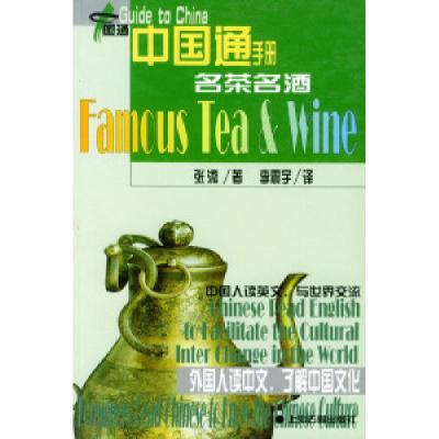 11名茶名酒/中国通手册丛书(注音、汉英对照版)9787532532933LL
