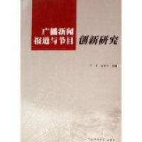 11广播新闻报道与节目创新研究9787810858380LL