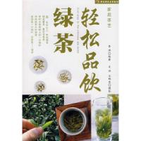 11轻松品饮绿茶——家庭茶艺9787501962143LL
