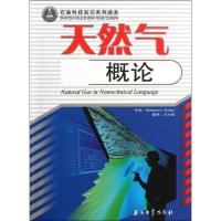 11天然气概论/石油科技知识系列读本9787502162535LL