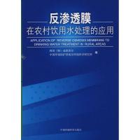 11反渗透膜在农村饮用水处理的应用9787802097834LL