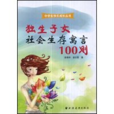 11独生子女社会生存寓言100则(中学生快乐成长丛书)9787807067290