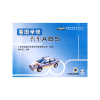 11看图学修汽车ABS(含1VCD)(看图学修车系列丛书)9787111299028LL