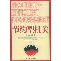 11建设节约型社会书系--节约型机关9787801697912LL