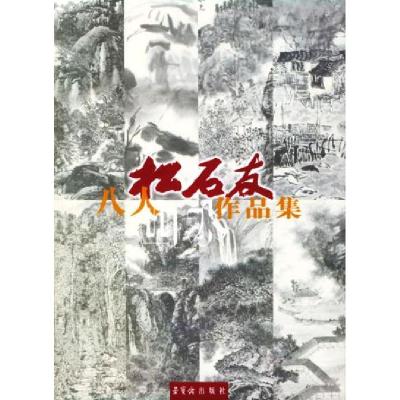 11松石友八人山水作品集9787500307211LL