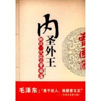 11内圣外王—解读一代儒宗曾国藩9787106030148LL