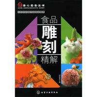 11唐人美食丛书--食品雕刻精解9787122068675LL
