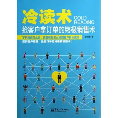 11冷读术(抢客户拿订单的终极销售术)9787121200731LL