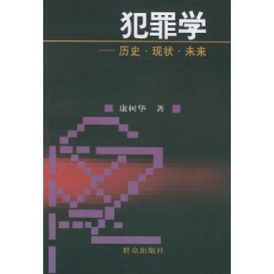 11犯罪学:历史·现状·未来9787501417919LL