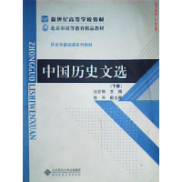 11中国历史文选(下册)9787303094905LL