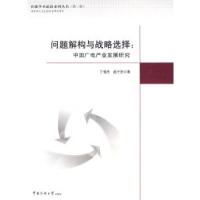 11问题解构与战略选择:中国广电产业发展研究9787811276930LL