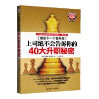 11上司绝不会告诉你的40大升职秘密9787205067687LL