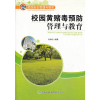 11校园安全管理与教育校园黄赌毒预防管理与教育9787553404813LL