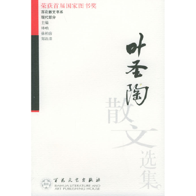 11叶圣陶散文选集——百花散文书系9787530608258LL