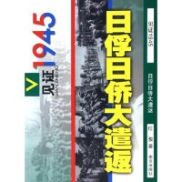 11日俘日侨大遣返/见证1945(见证1945)9787807180777LL