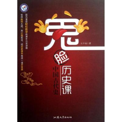 11鬼脸历史课(中国古代史)9787811209075LL