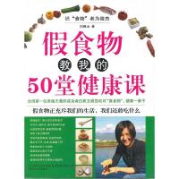 11假食物教我的50堂健康课9787531337874LL