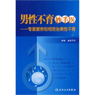 11男性不育妙手医——专家教你认识并防治男性不育9787117119757