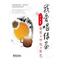 11我爱喝绿茶:鉴赏.冲泡.茶艺(全彩)9787121178481LL
