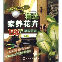 11精选家养花卉138种--草本花卉9787122047687LL